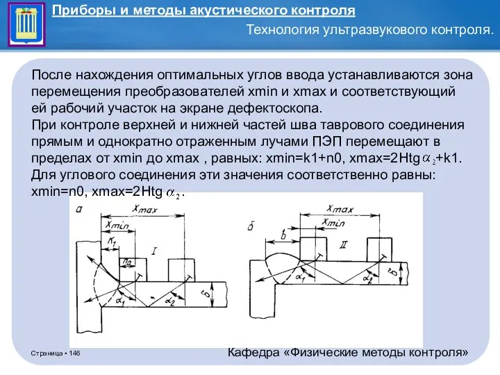 После нахождения оптимальных углов ввода устанавливаются зона перемещения преобразователей xmin