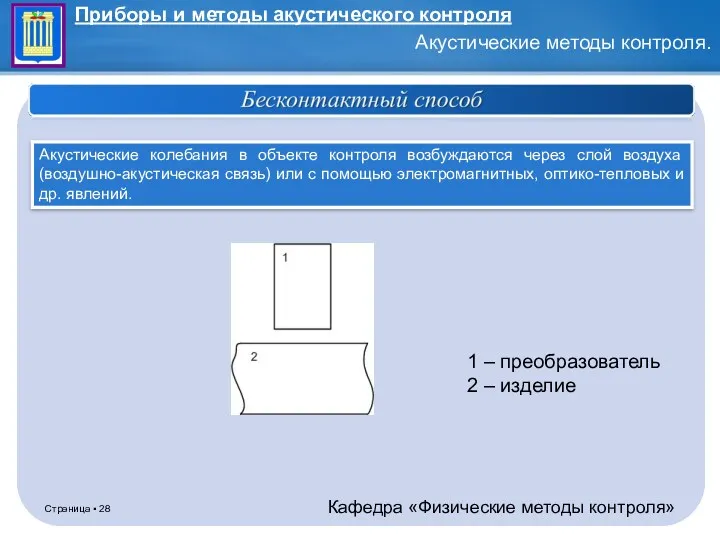 Акустические колебания в объекте контроля возбуждаются через слой воздуха (воздушно-акустическая