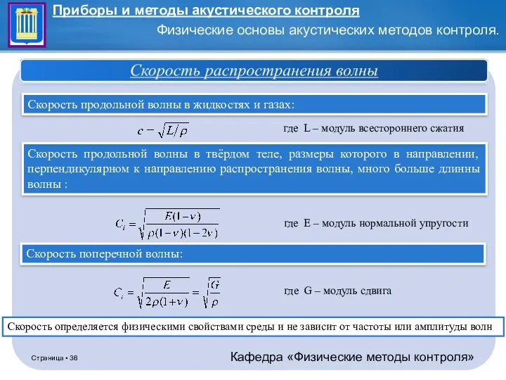 Скорость продольной волны в жидкостях и газах: где L –