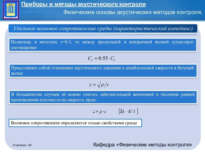 Представляет собой отношение акустического давления к колебательной скорости в бегущей