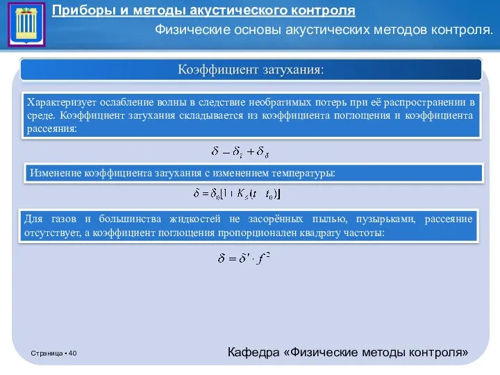 Характеризует ослабление волны в следствие необратимых потерь при её распространении