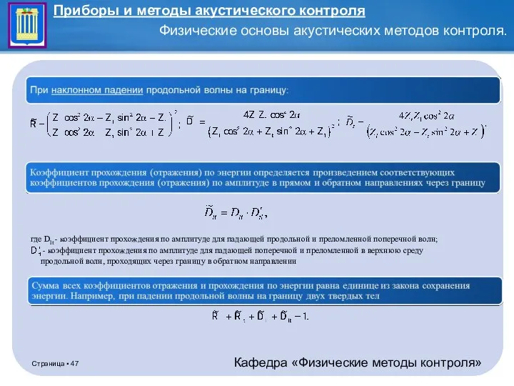 где Dlt - коэффициент прохождения по амплитуде для падающей продольной