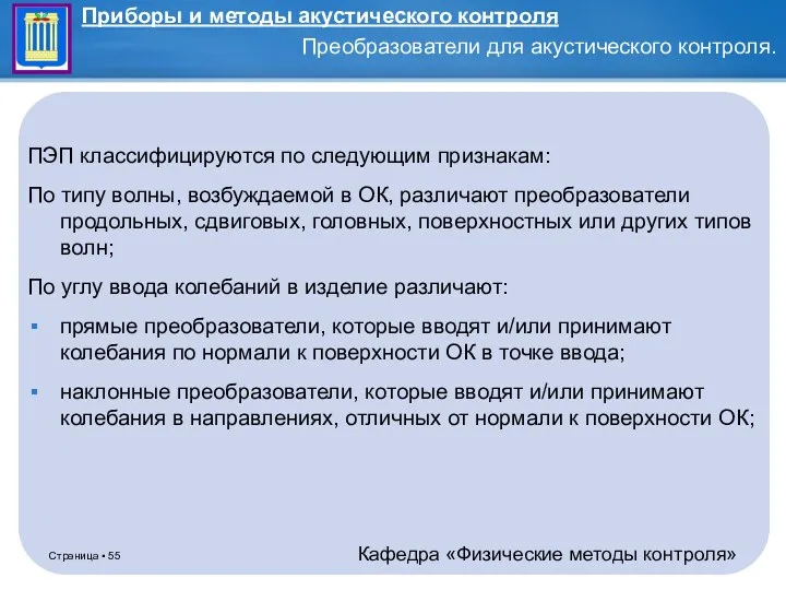 ПЭП классифицируются по следующим признакам: По типу волны, возбуждаемой в