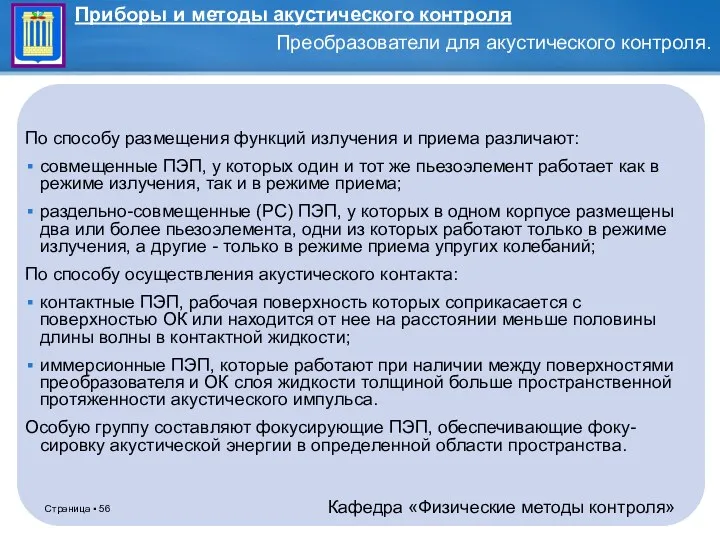 По способу размещения функций излучения и приема различают: совмещенные ПЭП,