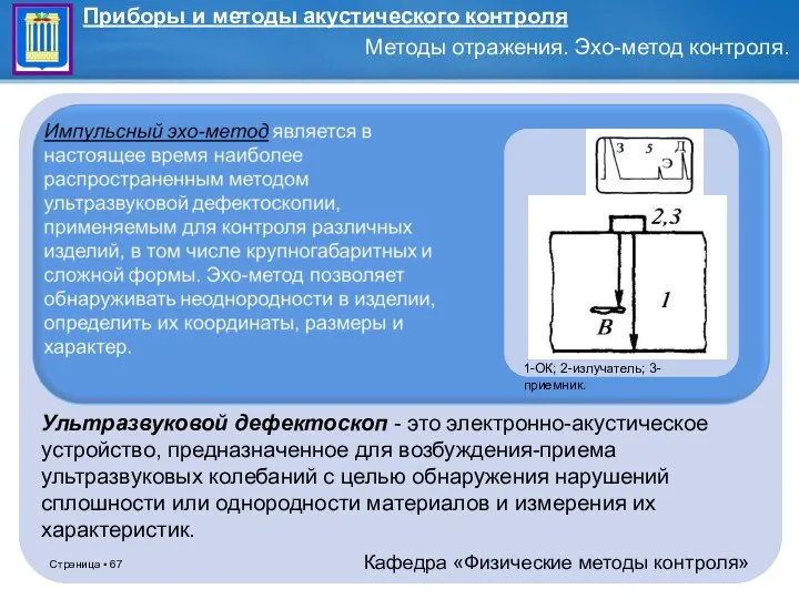 Ультразвуковой дефектоскоп - это электронно-акустическое устройство, предназначенное для возбуждения-приема ультразвуковых