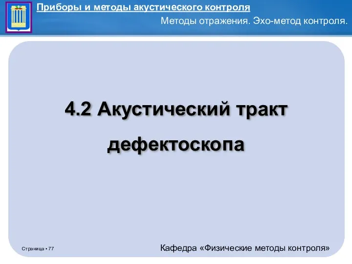 4.2 Акустический тракт дефектоскопа