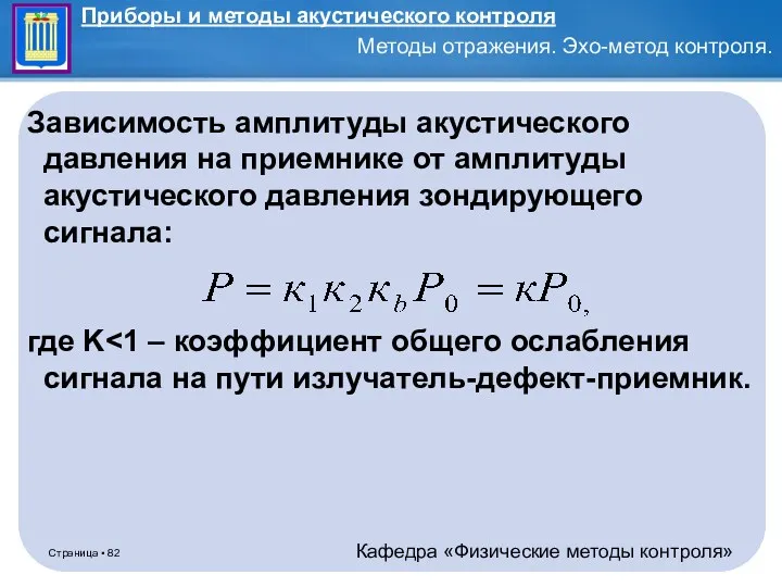 Зависимость амплитуды акустического давления на приемнике от амплитуды акустического давления зондирующего сигнала: где K