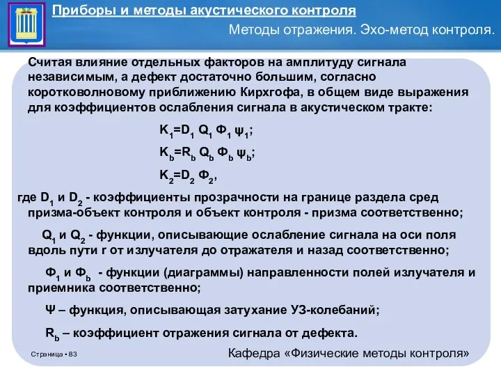 Считая влияние отдельных факторов на амплитуду сигнала независимым, а дефект