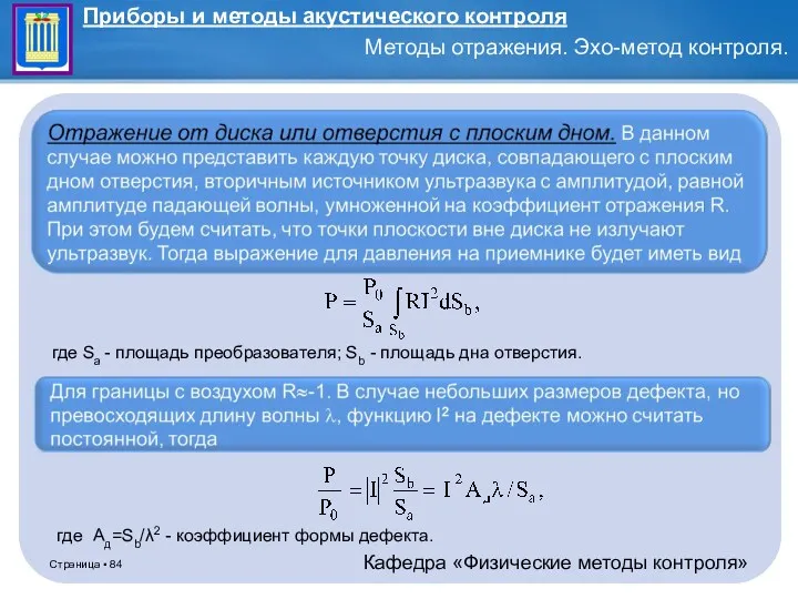 где Sa - площадь преобразователя; Sb - площадь дна отверстия. где Aд=Sb/λ2 - коэффициент формы дефекта.