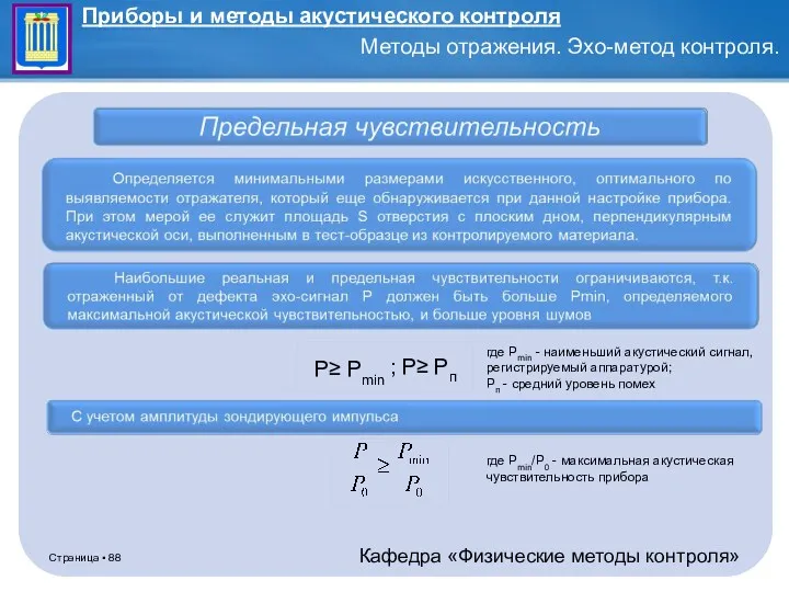 P≥ Рmin ; P≥ Рп где Рmin - наименьший акустический