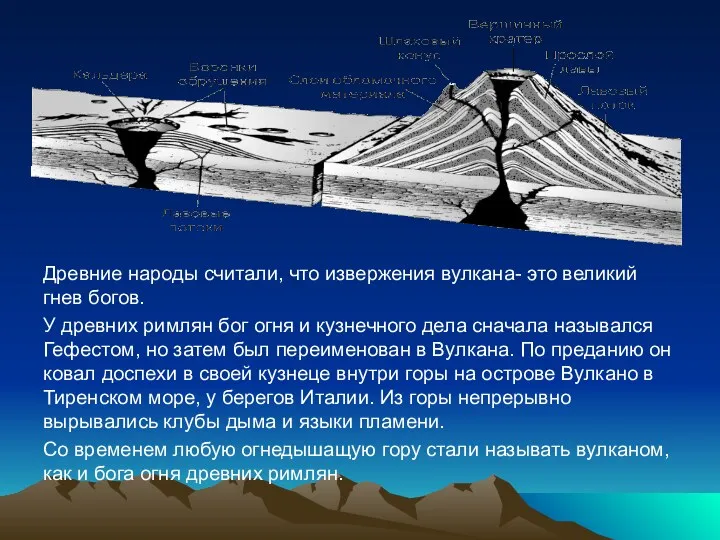 Древние народы считали, что извержения вулкана- это великий гнев богов.