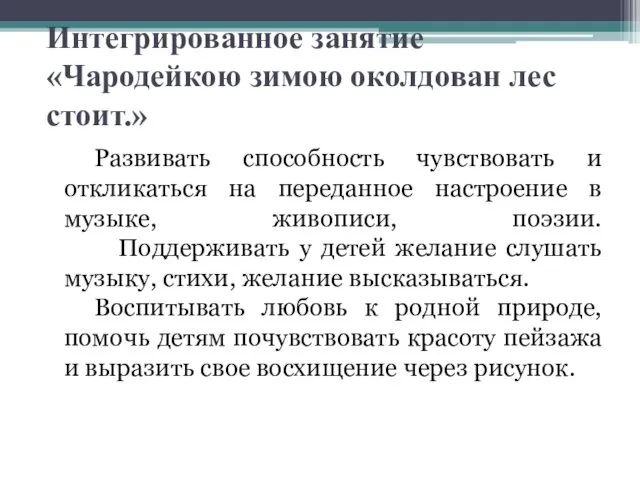 Интегрированное занятие «Чародейкою зимою околдован лес стоит.» Развивать способность чувствовать