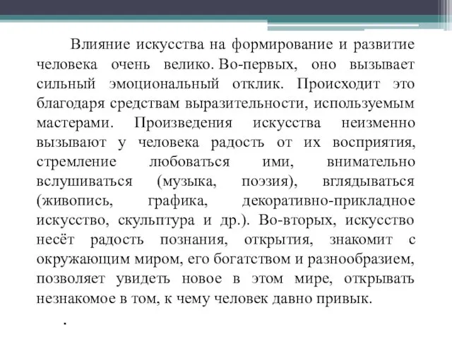 Влияние искусства на формирование и развитие человека очень велико. Во-первых,