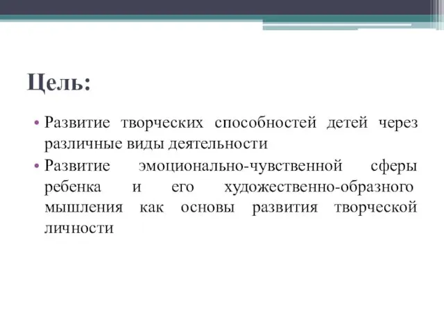 Цель: Развитие творческих способностей детей через различные виды деятельности Развитие