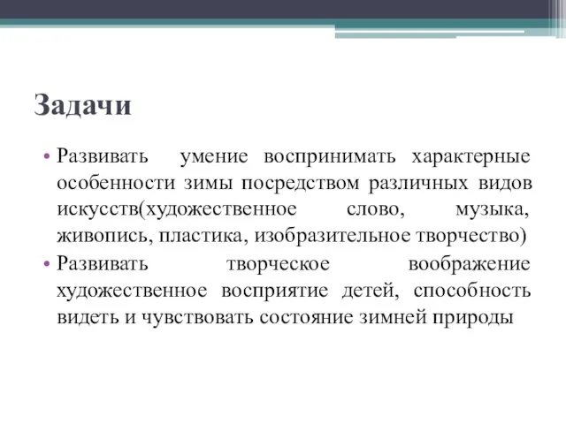 Задачи Развивать умение воспринимать характерные особенности зимы посредством различных видов