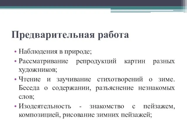 Предварительная работа Наблюдения в природе; Рассматривание репродукций картин разных художников;