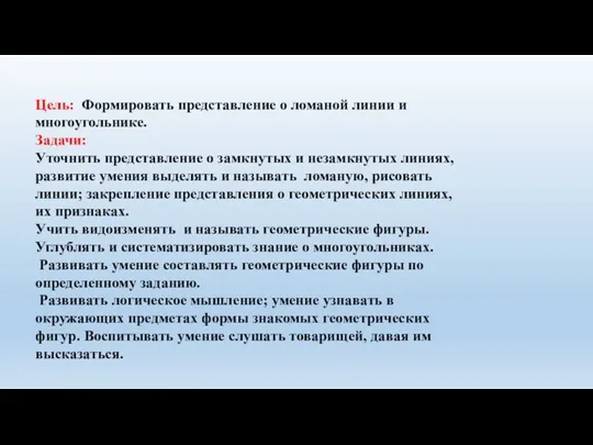 Цель: Формировать представление о ломаной линии и многоугольнике. Задачи: Уточнить