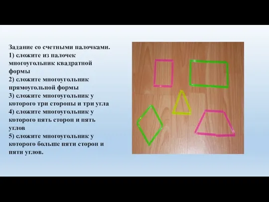 Задание со счетными палочками. 1) сложите из палочек многоугольник квадратной