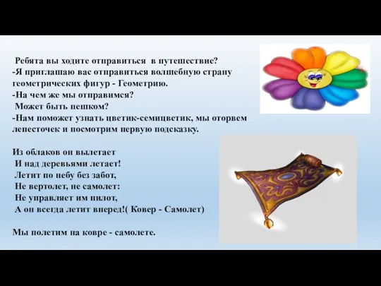 Ребята вы ходите отправиться в путешествие? -Я приглашаю вас отправиться