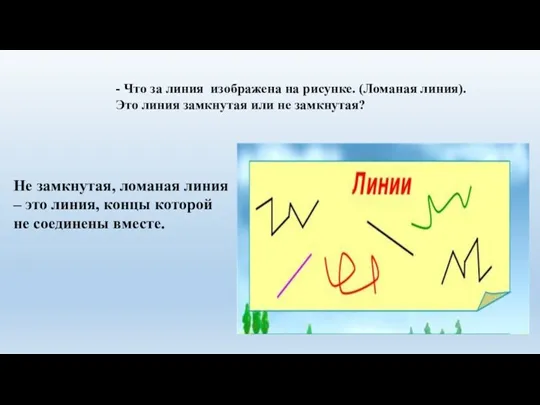 - Что за линия изображена на рисунке. (Ломаная линия). Это