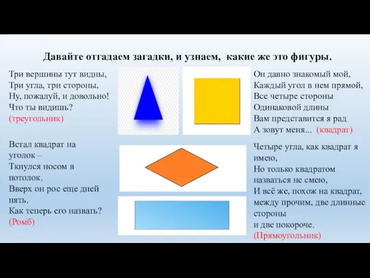 Давайте отгадаем загадки, и узнаем, какие же это фигуры. Три