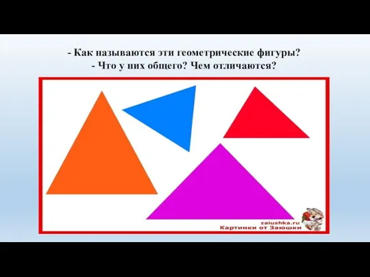 - Как называются эти геометрические фигуры? - Что у них общего? Чем отличаются?