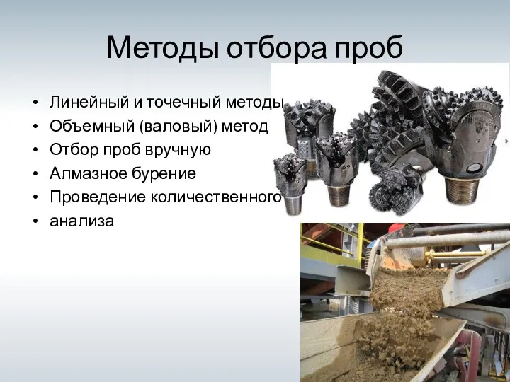 Методы отбора проб Линейный и точечный методы Объемный (валовый) метод Отбор проб вручную