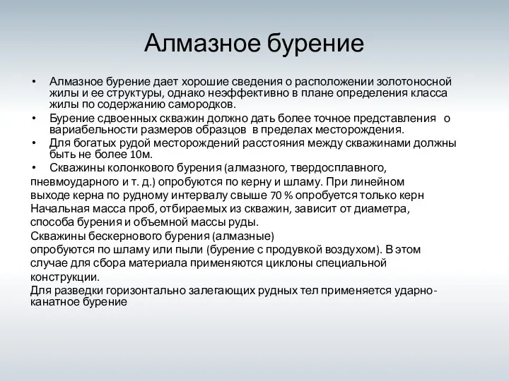 Алмазное бурение Алмазное бурение дает хорошие сведения о расположении золотоносной жилы и ее