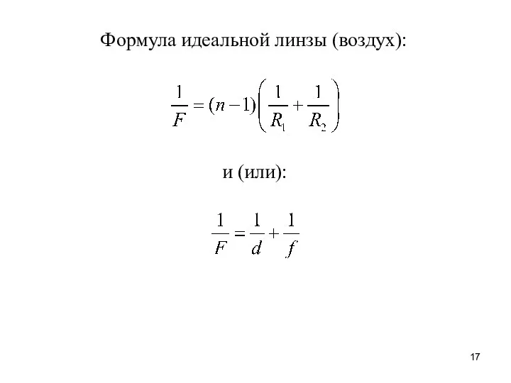 Формула идеальной линзы (воздух): и (или):