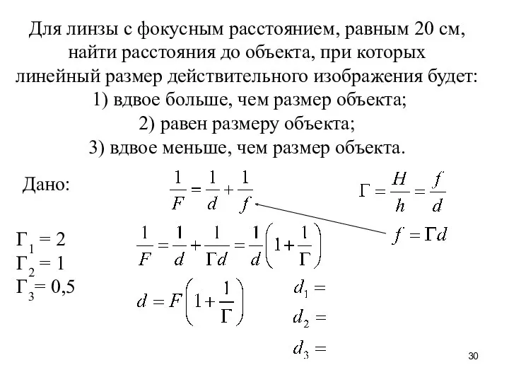 Для линзы с фокусным расстоянием, равным 20 см, найти расстояния до объекта, при