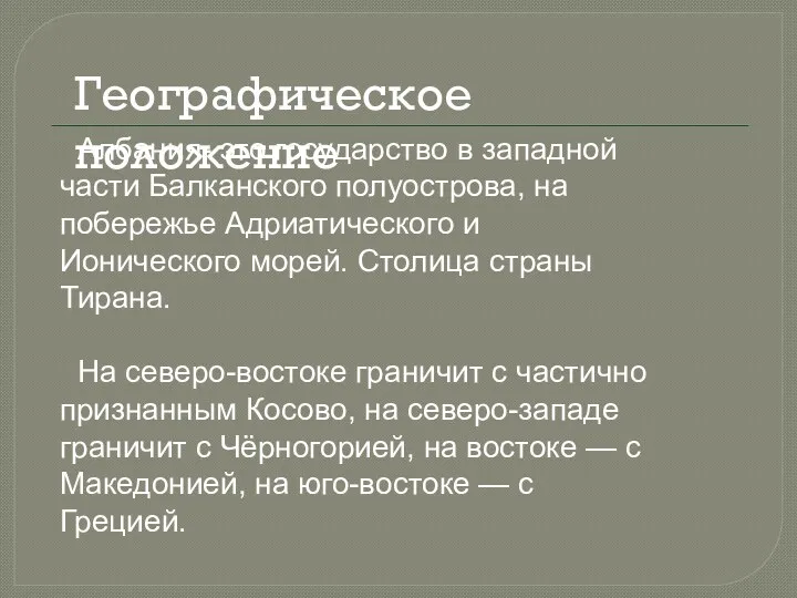 Албания- это государство в западной части Балканского полуострова, на побережье