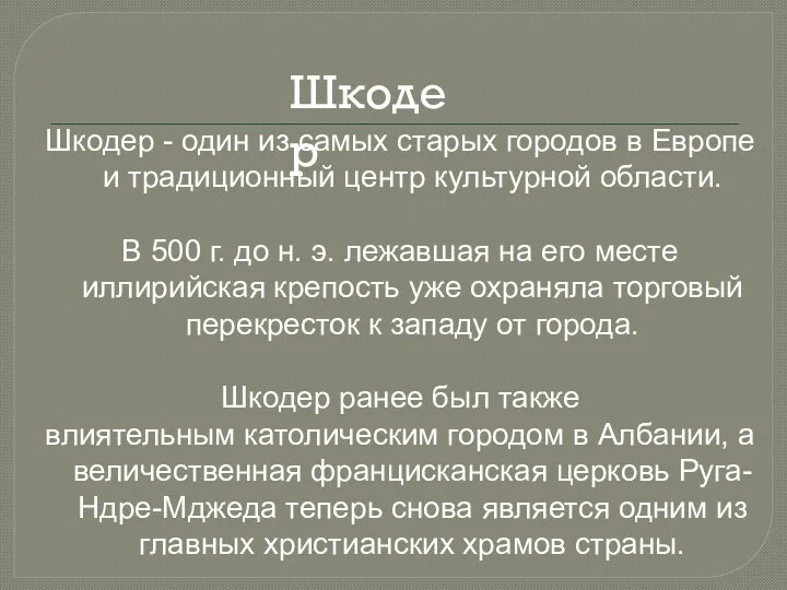 Шкодер - один из самых старых городов в Европе и