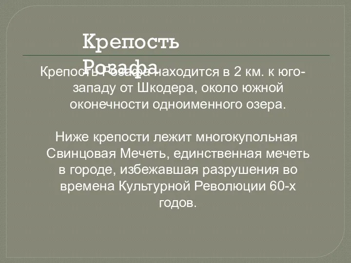 Крепость Розафа находится в 2 км. к юго-западу от Шкодера,