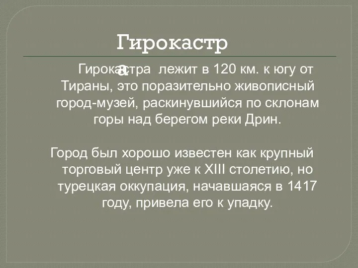 Гирокастра лежит в 120 км. к югу от Тираны, это