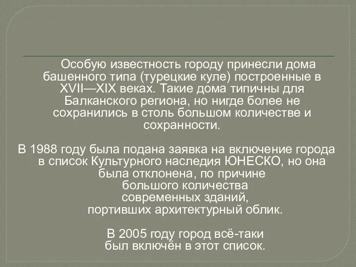 Особую известность городу принесли дома башенного типа (турецкие куле) построенные