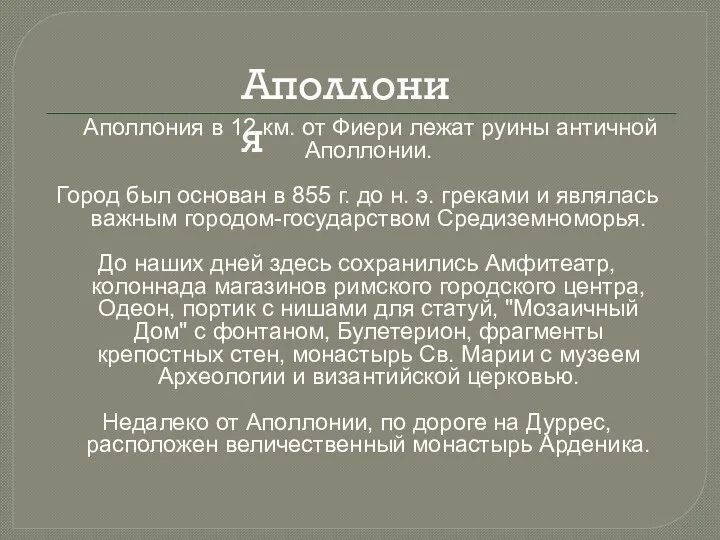 Аполлония в 12 км. от Фиери лежат руины античной Аполлонии.