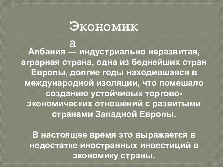 Албания — индустриально неразвитая, аграрная страна, одна из беднейших стран