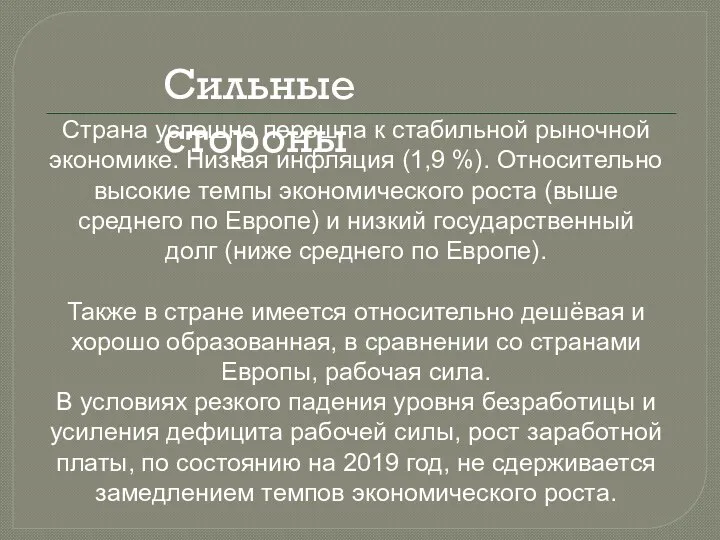 Страна успешно перешла к стабильной рыночной экономике. Низкая инфляция (1,9