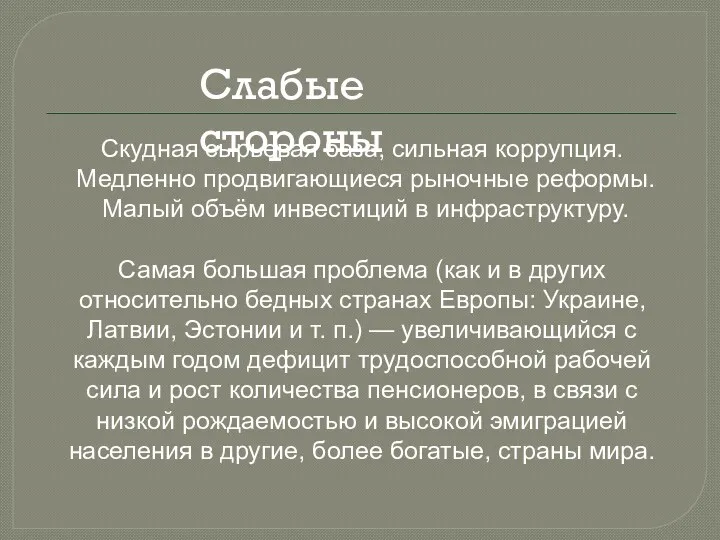 Скудная сырьевая база, сильная коррупция. Медленно продвигающиеся рыночные реформы. Малый