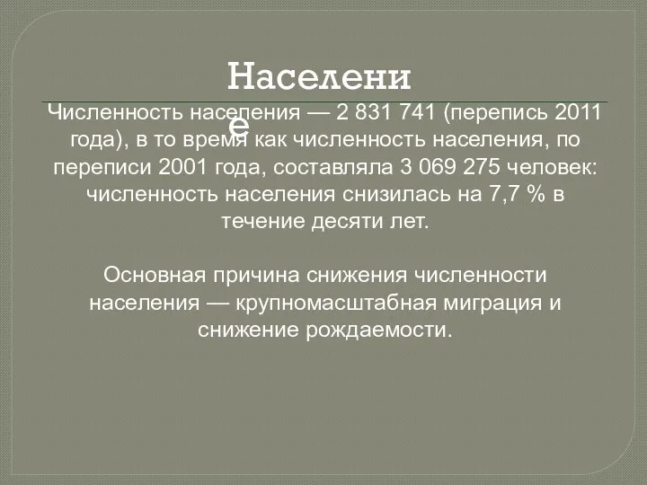 Численность населения — 2 831 741 (перепись 2011 года), в