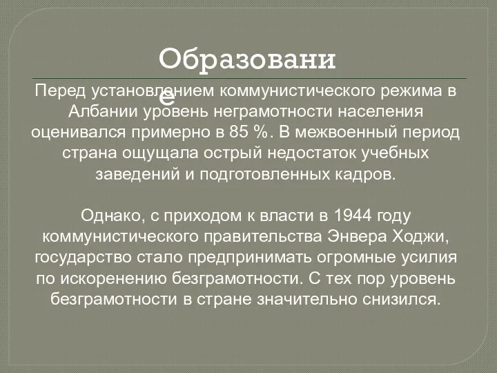 Перед установлением коммунистического режима в Албании уровень неграмотности населения оценивался