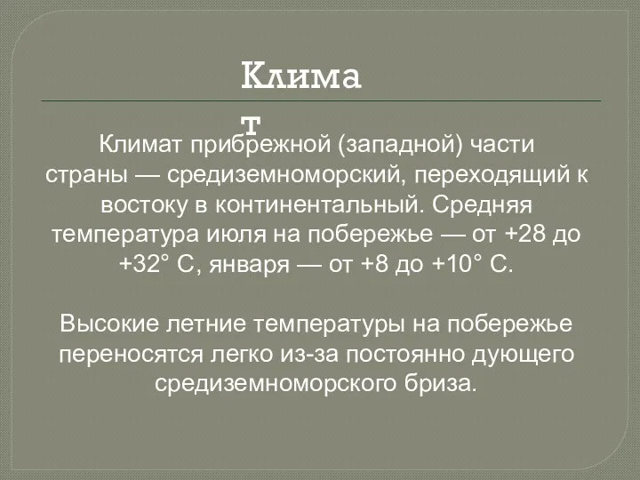 Климат прибрежной (западной) части страны — средиземноморский, переходящий к востоку