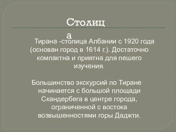 Тирана -столица Албании с 1920 года (основан город в 1614