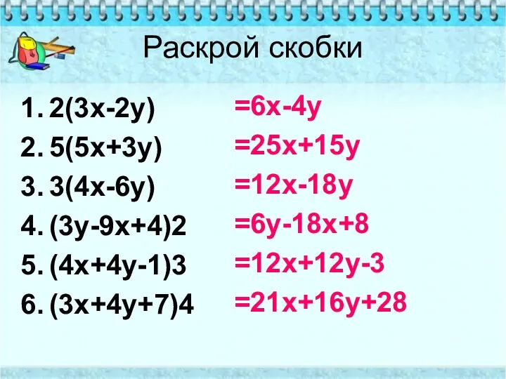 Раскрой скобки 2(3х-2у) 5(5х+3у) 3(4х-6у) (3у-9х+4)2 (4х+4у-1)3 (3х+4у+7)4 =6х-4у =25х+15у =12х-18у =6у-18х+8 =12х+12у-3 =21х+16у+28