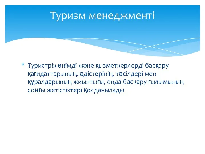 Туристрік өнімді және қызметкерлерді басқару қағидаттарының, әдістерінің, тәсілдері мен құралдарының