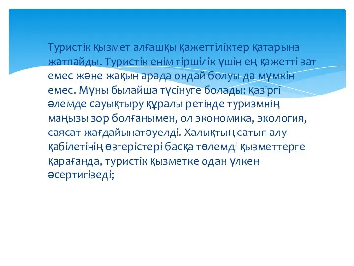 Туристік қызмет алғашқы қажеттіліктер қатарына жатпайды. Туристік енім тіршілік үшін