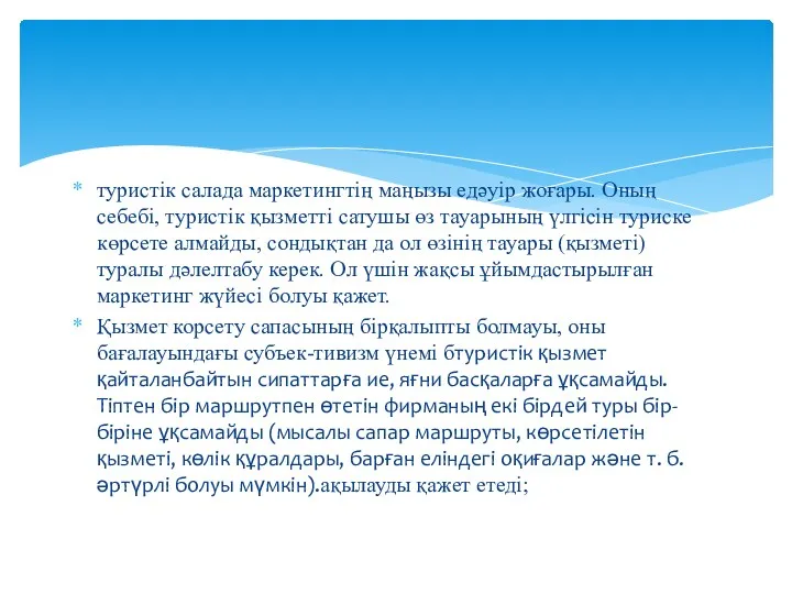 туристік салада маркетингтің маңызы едәуір жоғары. Оның себебі, туристік қызметті