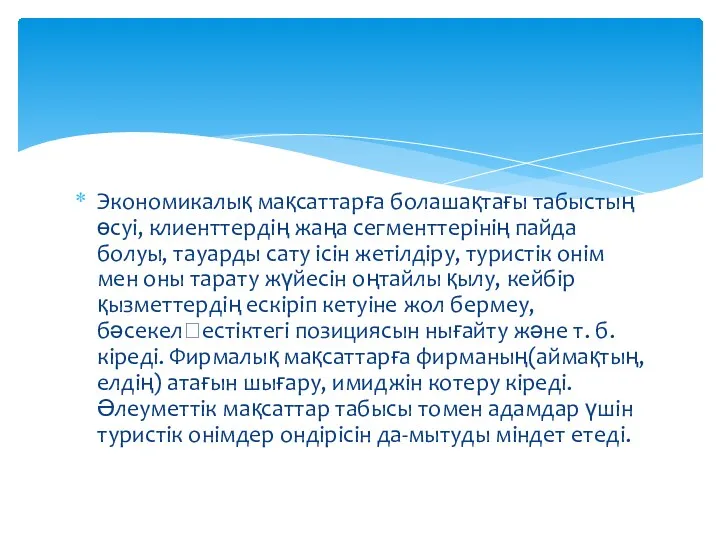 Экономикалық мақсаттарға болашақтағы табыстың өсуі, клиенттердің жаңа сегменттерінің пайда болуы,