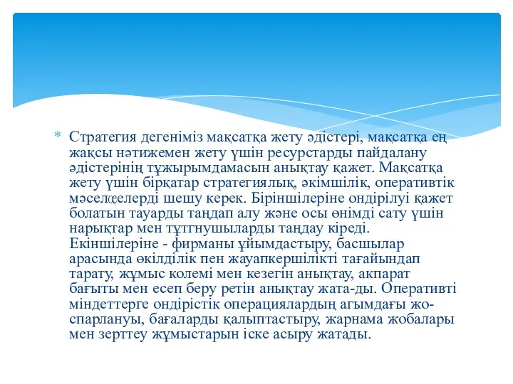 Стратегия дегеніміз мақсатқа жету әдістері, мақсатқа ең жақсы нәтижемен жету