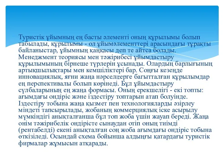 Туристік ұйымның ең басты әлементі оның құрылымы болып табылады, құрылымы